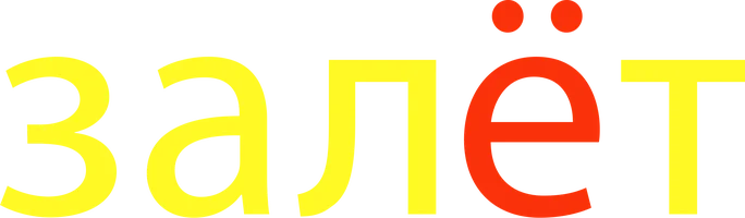 Залёт