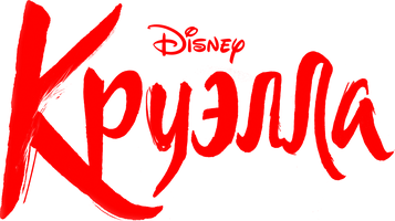 Фильм Круэлла