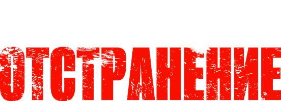 Фильм Отстранение