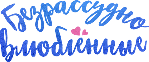 Сериал Безрассудно влюбленные смотреть онлайн