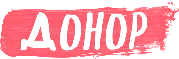 Донор