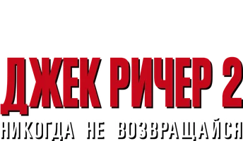 Джек Ричер 2: Никогда не возвращайся
