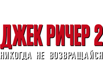 Джек Ричер 2: Никогда не возвращайся (Фильм, 2016)