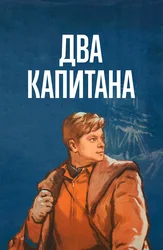 Два капитана