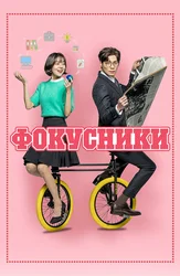 Фокусники