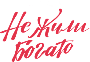 Не жили богато (2026)