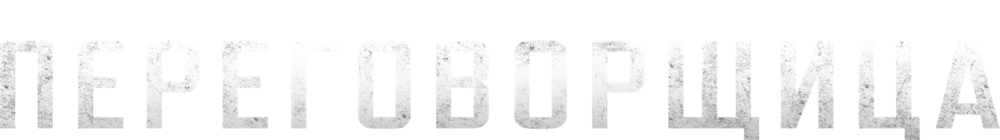 Muzokarachilar (seriallar 2020) - o‘zbek tilida tarjima