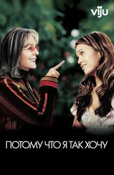 Потому что я так хочу