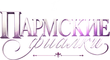Пармские фиалки