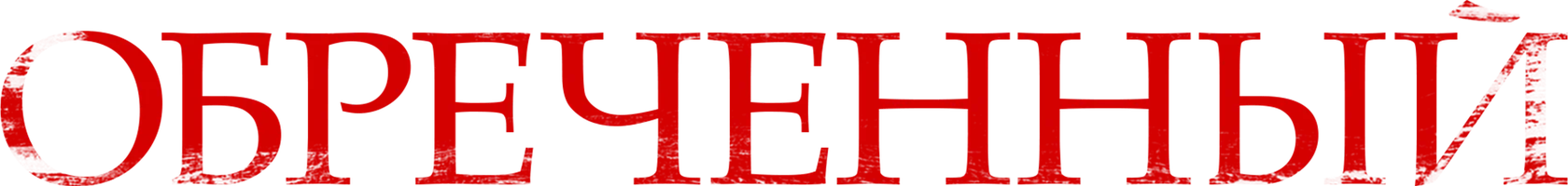 Обречённый