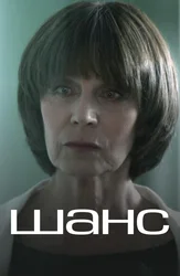 Шанс (2015)
