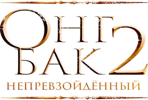 Онг Бак 2: Непревзойденный