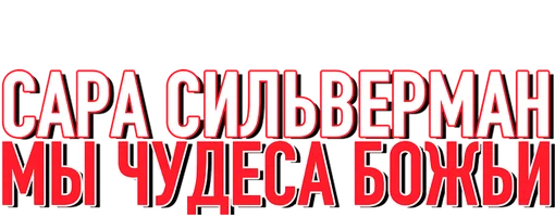 Сара Сильверман: Мы – чудеса Божьи