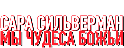 Программа Сара Сильверман: Мы – чудеса Божьи