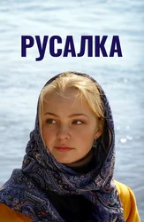 Русалка