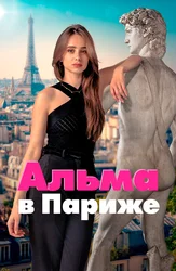 Альма в Париже