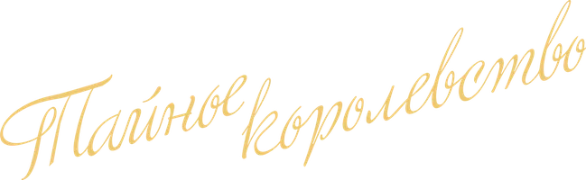 Тайное королевство