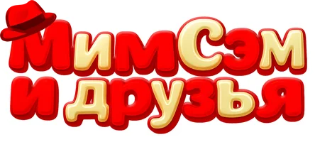 Мим Сэм и друзья (программа 2025)