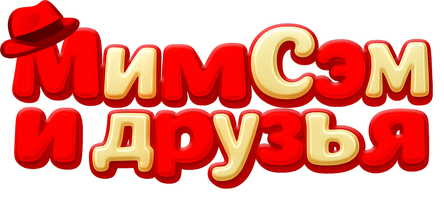 Мим Сэм и друзья 1 сезон 18 серия - Разбудить пупса смотреть онлайн