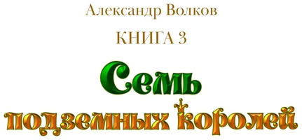Александр Волков. Семь подземных королей