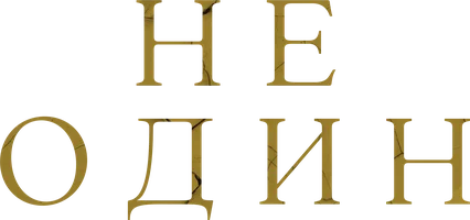 Не один