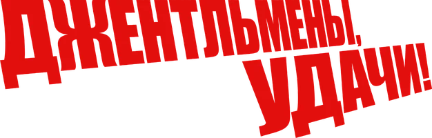 Джентльмены, удачи! (фильм 2012)