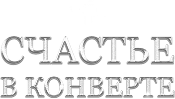 Счастье в конверте (фильм 2020)