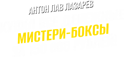 Видео Купил все денежные мистери-боксы за 150 000 рублей! Антон ЛАВ Лазарев