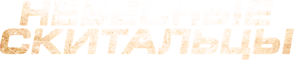 Мультфильм Небесные скитальцы