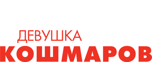 Фильм Девушка моих кошмаров (Amediateka)