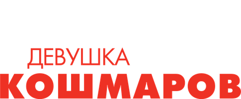 Фильм Девушка моих кошмаров (Amediateka)