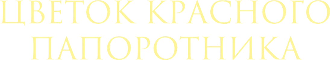 Фильм Цветок красного папоротника