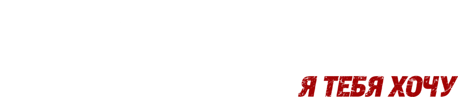 Три метра над уровнем неба: Я тебя хочу