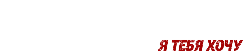 Три метра над уровнем неба: Я тебя хочу (Фильм, 2012)