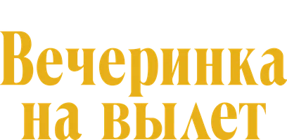 Вечеринка на вылет