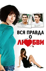 Вся правда о любви