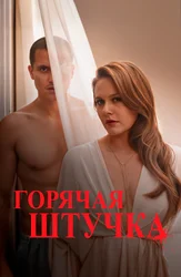 Горячая штучка