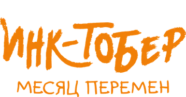 Инктобер. Месяц перемен