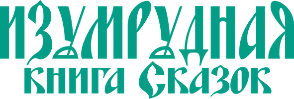 Изумрудная книга сказок