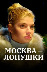 Москва – Лопушки