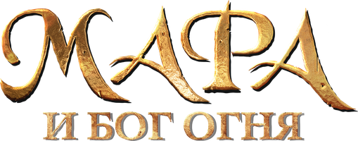 Мара и Бог огня (Фильм, 2015)