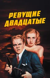 Ревущие двадцатые