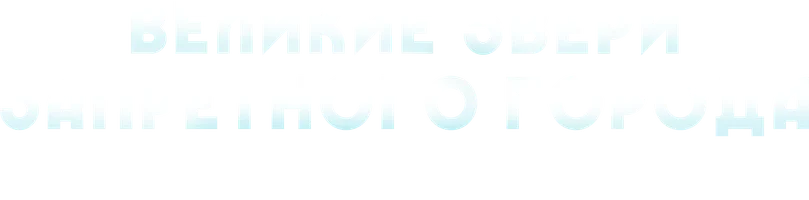 Великие звери Запретного города: Тайна Сияющего самоцвета