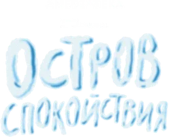 Остров спокойствия