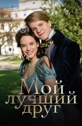 Мой лучший друг