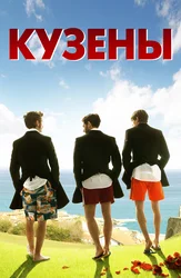 Кузены