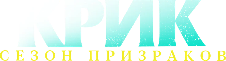 Фильм Крик. Сезон призраков смотреть онлайн