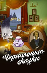 Чернильные сказки