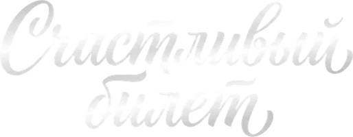 Счастливый билет