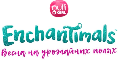Enchantimals: Весна на урожайных полях (мультфильм 2020)